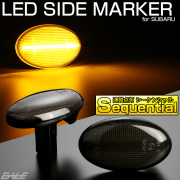 LED サイドマーカー シーケンシャル ウインカー スモーク インプレッサ レガシィ フォレスター プレオ サンバー F-542