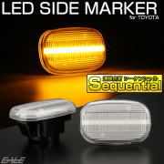 LED サイドマーカー シーケンシャル ウインカー クリア トヨタ MR-S ZZW30 20系 イプサム RAV4 30系 エスティマ ハリアー 50系ビスタ F-570
