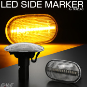 LED サイドマーカー ウインカー スズキ用 JB64W JB74W JC74W ジムニー シエラ ノマド JB23W JB43W キャリイ トラック DA63T アルトラパン HE21S F-572【メール便可】