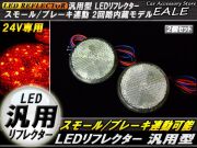 24V LED汎用リフレクター 連動OKサイドマーカー 反射板 F-58