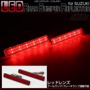 LED リア リフレクター スペーシアカスタム MK54S MK94S スペーシアギア MK53S ハスラー MR52S MR92S ソリオバンディット MA27S MA37S MA47S F-5