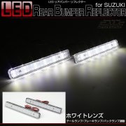 LED リア リフレクター スペーシアカスタム MK54S MK94S スペーシアギア MK53S ハスラー MR52S MR92S ソリオバンディット MA27S MA37S MA47S F-6