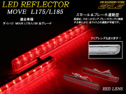 ムーヴ カスタム LEDリアリフレクター L175 L185 赤レンズ （ F-7 ）