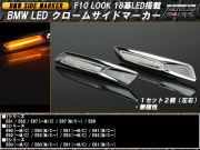 F10ルック BMW 18LED クロームサイドマーカー（ F-74 ）