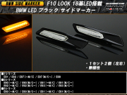F10ルック BMW 18LED ブラック サイドマーカー（ F-75 ）
