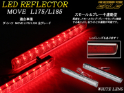 LEDリアリフレクター ムーヴ カスタム L175 L185 白レンズ （ F-8 ）