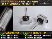 純正交換用 高品質 D1S専用 HIDバーナー 35W 4300K G-79