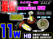 H8 米国CREE＋ハイパワー 11W 2個 フォグランプ （ H-11 ）
