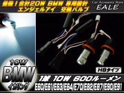 BMW エンジェルアイ交換バルブ 20W E60E61E63E90E91E92 H8 （ H-26 ）