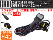 HID H4ハイ・ロー 切替え リレーハーネスキット 補修用に （ I-1 ）