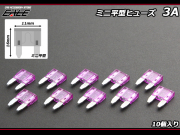 3A ミニ平型ヒューズ 10個入り ブレードヒューズ　 I-112 【メール便可】