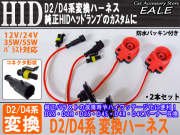HID D2D4系 変換ハーネス 純正バラスト交換 12V24V35W55W （ I-12 ）