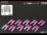 35A ミニ平型ヒューズ 10個入り ブレードヒューズ　（ I-120 ）