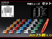 平型ヒューズセット 5種類 各5個 合計25個入り 引抜工具付 I-122 【メール便可】
