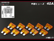 40A 平型ヒューズ 10個入り ブレードヒューズ　（ I-131 ） 【メール便可】