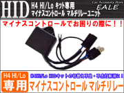HID H4HI Lo切替え マイナスコントロールマルチリレー （ I-15 ） 【メール便可】