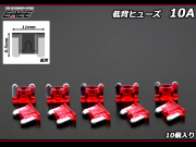 10A 低背ヒューズ 10個入り ミニ平型ヒューズより小型　（ I-156 ） 【メール便可】