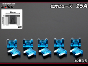 15A 低背ヒューズ 10個入り ミニ平型ヒューズより小型　（ I-157 ） 【メール便可】