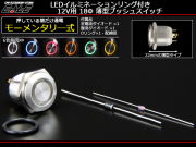 LEDリング 18φ汎用 プッシュスイッチ 薄型 12V 6色ラインアップ （ I-161  ） 【メール便可】