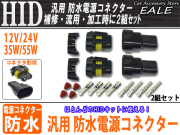 HIDキットの補修・流用に HB系汎用 防水電源コネクター2組 （ I-17 ） 【メール便可】