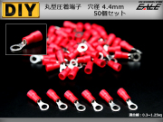 丸型圧着端子 穴径4.4mm 50個 スリーブ付き アース線等に （ I-173 ） 【メール便可】