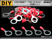 丸型圧着端子 穴径10.5mm 50個 スリーブ付き アース線等に （ I-177 ） 【メール便可】