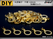 丸型端子 穴径12mm 12Φ 50個セット アースコードの接続に （ I-184 ） 【メール便可】
