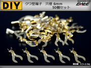 クワ型端子 穴径6mm 6Φ 50個 アースコードの接続に　（ I-186 ） 【メール便可】