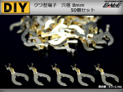 クワ型端子 穴径8mm 8Φ 50個 アースコードの接続に　（ I-187 ） 【メール便可】