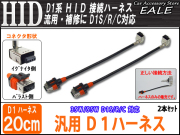 汎用D1ハーネス D1S D1R D1C対応 HIDの補修や流用に 2本 （ I-19 ） 【メール便可】