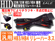 12V用 35W 55W HID 電圧安定化リレーハーネス HB3 HB4兼用 （ I-2 ）