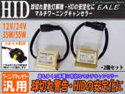 汎用 HID マルチワーニングキャンセラー 球切れ警告灯対策 （ I-21 ） 【メール便可】