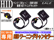 ベンツ（96y～全般）BMWミニ専用HIDワーニングキャンセラー （ I-22 ） 【メール便可】