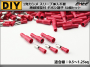 絶縁被覆付 ギボシ端子 圧着 接続子 配線作業に 50個入 赤 I-222 【メール便可】