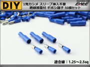 絶縁被覆付 ギボシ端子 圧着 接続子 配線作業に 50個入 青 I-223 【メール便可】