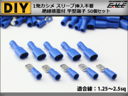 絶縁被覆付 平型端子 圧着 接続子 配線作業に 50個set 青 I-225 【メール便可】