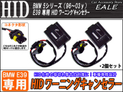 BMW 5シリーズ E39専用 HIDワーニングキャンセラー （ I-23 ） 【メール便可】