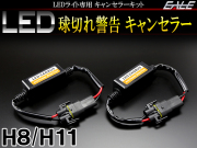 LEDライト汎用 球切れ警告灯 キャンセラー H8 H11 2本 I-249 【メール便可】