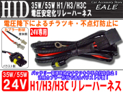 24V用 35W 55W HID 電圧安定化リレーハーネス H１ H3 H3c （ I-25 ）