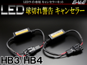 LEDライト汎用 球切れ警告灯 キャンセラー HB3 HB4 2本 I-250 【メール便可】