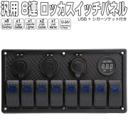 汎用 8連 防滴仕様 ロッカ スイッチ パネル LEDパイロットランプ 電圧計 シガープラグ USB電源付き アイコンステッカー100個入 I-277