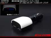 2ポートUSB シガープラグ スマホ 充電 増設 DC12V 24V兼用 電圧計 I-287