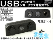 置型 USB シガー 電源 増設キット 電圧計 防滴 12V 24V I-294