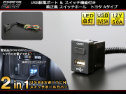 2in1 USB電源＆スイッチホールカバー 汎用 トヨタAタイプ I-295 【メール便可】