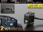 2in1 USB電源＆スイッチホールカバー ニッサンA 汎用型 I-297 【メール便可】
