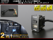 2in1 USB電源&スイッチホールカバー ホンダA 汎用型 I-298 【メール便可】