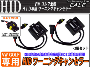 VW ゴルフ全般 警告灯対策に C5 HIDワーニングキャンセラー （ I-33 ） 【メール便可】