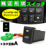 純正風スイッチ トヨタAタイプ 純正スイッチホール対応 LEDランプ付き 汎用 適合多数 I-330-1 【メール便可】