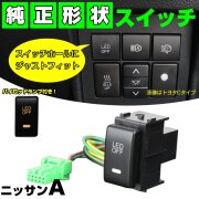 スイッチ 純正風 ニッサン Aタイプ LEDパイロットランプ付 純正スイッチホール対応 適合多数 I-332 【メール便可】