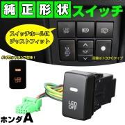 スイッチ 純正風 ホンダ Aタイプ LEDパイロットランプ付 純正スイッチホール対応 適合多数 I-333 【メール便可】
